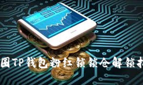 币圈TP钱包粉红锁锁仓解锁指南