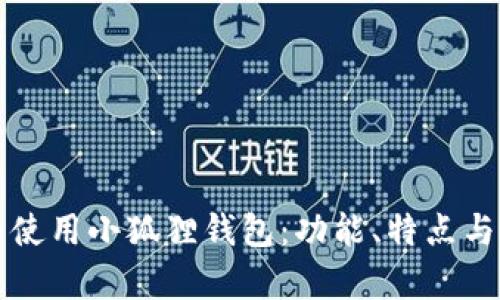 如何选择与使用小狐狸钱包：功能、特点与安全性分析