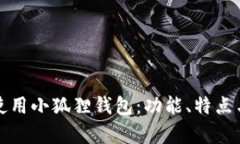 如何选择与使用小狐狸钱包：功能、特点与安全