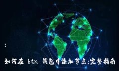 :如何在 btn 钱包中添加节点：完整指南
