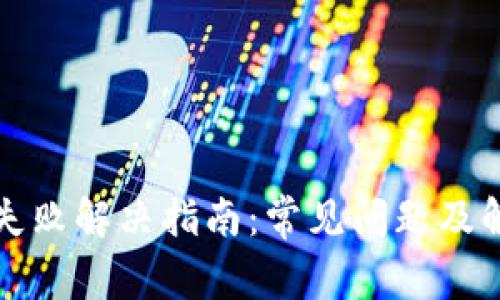 TP钱包失败解决指南：常见问题及解决方案