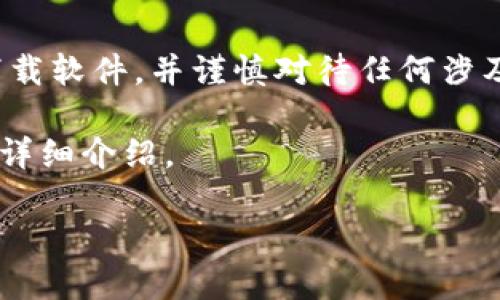 提示： 为了安全起见，请确保您从官方渠道下载软件，并谨慎对待任何涉及数字货币的操作，确保您的信息和资产安全。

下面是关于如何下载TP钱包及其相关主题的详细介绍。

如何安全高效地下载TP钱包