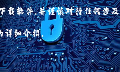 提示： 为了安全起见，请确保您从官方渠道下载软件，并谨慎对待任何涉及数字货币的操作，确保您的信息和资产安全。

下面是关于如何下载TP钱包及其相关主题的详细介绍。

如何安全高效地下载TP钱包