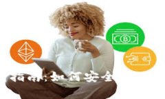  比特币的电子钱包指南：如何安全存储和管理你
