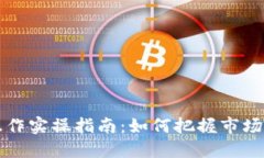 虚拟币波段操作实操指南：如何把握市场波动赚