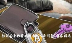 如何安全地将比特币转入冷钱包？详尽指南