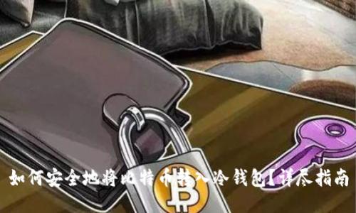 如何安全地将比特币转入冷钱包？详尽指南