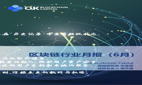 tp钱包交易所是一个越来越受到用户关注的数字货币交易平台，结合了数字资产交易与安全管理于一体。以下是详细的内容和常见问题的解答。

  tp钱包交易所：安全便捷的数字资产交易平台 / 

 guanjianci tp钱包, 交易所, 数字资产, 加密货币, 安全性 /guanjianci 

### 什么是tp钱包？

tp钱包，或者称为“TP Wallet”，是一个为用户提供安全的数字资产管理和交易的平台。它不仅支持多种主流的加密货币，如比特币、以太坊、瑞波币等，还有各类二级及新兴币种。用户通过tp钱包可以轻松进行充值、提现、交易等操作。

tp钱包以其友好的用户界面和高效的交易操作受到用户欢迎，但同时，也注重安全性。tp钱包拥有多重安全策略，包括双重验证、冷存储钱包等技术手段，以保护用户资产安全。

### tp钱包的主要功能

tp钱包集成了多种功能，方便用户管理其数字资产：

1. **数字资产管理**：用户可以方便地查看和管理其所有持有的加密货币。
2. **一键交易**：支持快速交易功能，可以实时查看市场情况并进行交易。
3. **安全保障**：采用先进的加密技术，确保用户资产的安全性。
4. **充值与提现**：简单便捷的充值及提现通道，支持多种支付方式。
5. **币种转换**：用户可以便捷地在不同币种之间进行转换。

### tp钱包交易所的安全措施

安全性是tp钱包的一大卖点。以下是一些主要的安全措施：

- **双重验证**：为用户提供更高的一层保护，确保只有用户本人可以进行交易。
- **冷存储技术**：大部分资产存储在离线冷钱包中，有效防止黑客攻击。
- **实时监控**：平台对所有交易进行实时监控，一旦发现可疑活动会及时通知用户。
- **安全审计**：定期进行安全审计和漏洞检测，迅速修复潜在的问题。

### 如何使用tp钱包进行交易？

使用tp钱包进行交易的步骤非常简便。

1. **注册账户**：用户需要下载tp钱包程序或应用，注册一个新账户。
2. **完成KYC认证**：某些交易所需要用户完成KYC（Know Your Customer）认证，以提高安全性。
3. **充值资金**：通过银行转账、信用卡或其他加密货币进行充值。
4. **选择交易对**：在交易页面选定所要交易的币对。
5. **发起交易**：根据市场行情进行下单，并确认交易。

### 常见问题解析

#### 如何安全存储我的tp钱包资产？

用户在使用tp钱包时，首先要了解安全存储资产的重要性。以下是一些保管资产的建议：

1. **启用双重验证**：开启双重验证能够极大提升账户的安全性。
2. **定期更改密码**：建议定期更改密码，并使用复杂且不易猜测的密码。
3. **牢记助记词**：tp钱包的助记词是恢复钱包的重要信息，必须妥善保管。
4. **Cold Wallet存储**：对于大额资产，可以选择将其存储在冷钱包中，以减少网络风险。

为了确保资产安全，用户还应定期查看自己的交易记录，关注账户的异常活动。同时，避免在公共场合连接不安全的Wi-Fi，保护个人数据。

#### tp钱包支持哪些加密货币？

tp钱包在支持的币种上具有广泛性，满足不同用户的需求。

1. **主流币种**：如比特币（BTC）、以太坊（ETH）、瑞波币（XRP）等都在支持之列。
2. **新兴币种**：tp钱包积极引入新兴项目，支持一些较小市值和新上线的币种。
3. **稳定币**：如Tether（USDT）、USDC等稳定币也得到支持，为用户提供稳定的交易选择。

tp钱包会定期更新支持的币种，用户可以通过官网或官方社交媒体获取最新的支持信息。

#### tp钱包交易所的交易费用是多少？

交易费用是用户在选择数字资产交易平台时必须考虑的重要因素。tp钱包交易所较为透明地展示了其费率政策：

1. **交易手续费**：一般情况下，tp钱包的交易手续费为交易金额的0.1%-0.2%不等，具体费用可能根据不同币种或交易对有所不同。
2. **充值费用**：部分充值方式可能会收取一定的费用，尤其是信用卡充值。
3. **提现费用**：提现时，每种币种会有固定的提现费用，通常在交易所的费率页面有所列示。

用户在进行交易前，可以浏览tp钱包的官方费率表，来更好地规划交易成本。

#### 如何提现我的tp钱包资产？

提现资产是tp钱包的重要功能，以下是提现流程的详细步骤：

1. **登录账户**：首先，用户需登录自己的tp钱包账户。
2. **进入提现页面**：找到“提现”选项，并选择要提现的数字货币。
3. **填写提现信息**：输入提取到账户的地址，以及提现金额。
4. **确认交易**：系统会显示相关的交易费用，用户确认后输入双重验证信息。

在提现后，用户需耐心等待，具体到账时间依赖于区块链网络的拥堵情况。在此期间，用户可以在“历史记录”中查看提现状态。

#### tp钱包未来的发展趋势是什么？

tp钱包作为新兴的数字资产交易平台，未来的发展潜力巨大。以下是一些主要发展趋势：

1. **持续用户体验**：tp钱包将着重提升用户的使用体验，简化操作流程并增加互动性。
2. **扩展支持币种**：为吸引更多用户，tp钱包将继续支持更多的加密货币，尤其是那些有潜力的新兴项目。
3. **安全技术升级**：安全性始终是数字资产交易的首要问题，tp钱包在未来将加大对安全技术的投入，维护用户资产安全。
4. **全球化战略**：随着加密货币的全球化，tp钱包也将积极拓展海外市场，增加不同国家地区的用户支持和本地化服务。

总之，tp钱包交易所作为一款合规、安全、便捷的数字资产交易平台，将继续秉持用户至上的原则，迎接未来的挑战与机遇。 

以上内容仅供参考，如有需要了解更多信息，欢迎随时询问。