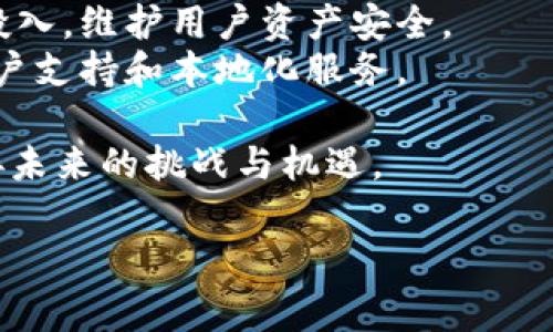 tp钱包交易所是一个越来越受到用户关注的数字货币交易平台，结合了数字资产交易与安全管理于一体。以下是详细的内容和常见问题的解答。

  tp钱包交易所：安全便捷的数字资产交易平台 / 

 guanjianci tp钱包, 交易所, 数字资产, 加密货币, 安全性 /guanjianci 

### 什么是tp钱包？

tp钱包，或者称为“TP Wallet”，是一个为用户提供安全的数字资产管理和交易的平台。它不仅支持多种主流的加密货币，如比特币、以太坊、瑞波币等，还有各类二级及新兴币种。用户通过tp钱包可以轻松进行充值、提现、交易等操作。

tp钱包以其友好的用户界面和高效的交易操作受到用户欢迎，但同时，也注重安全性。tp钱包拥有多重安全策略，包括双重验证、冷存储钱包等技术手段，以保护用户资产安全。

### tp钱包的主要功能

tp钱包集成了多种功能，方便用户管理其数字资产：

1. **数字资产管理**：用户可以方便地查看和管理其所有持有的加密货币。
2. **一键交易**：支持快速交易功能，可以实时查看市场情况并进行交易。
3. **安全保障**：采用先进的加密技术，确保用户资产的安全性。
4. **充值与提现**：简单便捷的充值及提现通道，支持多种支付方式。
5. **币种转换**：用户可以便捷地在不同币种之间进行转换。

### tp钱包交易所的安全措施

安全性是tp钱包的一大卖点。以下是一些主要的安全措施：

- **双重验证**：为用户提供更高的一层保护，确保只有用户本人可以进行交易。
- **冷存储技术**：大部分资产存储在离线冷钱包中，有效防止黑客攻击。
- **实时监控**：平台对所有交易进行实时监控，一旦发现可疑活动会及时通知用户。
- **安全审计**：定期进行安全审计和漏洞检测，迅速修复潜在的问题。

### 如何使用tp钱包进行交易？

使用tp钱包进行交易的步骤非常简便。

1. **注册账户**：用户需要下载tp钱包程序或应用，注册一个新账户。
2. **完成KYC认证**：某些交易所需要用户完成KYC（Know Your Customer）认证，以提高安全性。
3. **充值资金**：通过银行转账、信用卡或其他加密货币进行充值。
4. **选择交易对**：在交易页面选定所要交易的币对。
5. **发起交易**：根据市场行情进行下单，并确认交易。

### 常见问题解析

#### 如何安全存储我的tp钱包资产？

用户在使用tp钱包时，首先要了解安全存储资产的重要性。以下是一些保管资产的建议：

1. **启用双重验证**：开启双重验证能够极大提升账户的安全性。
2. **定期更改密码**：建议定期更改密码，并使用复杂且不易猜测的密码。
3. **牢记助记词**：tp钱包的助记词是恢复钱包的重要信息，必须妥善保管。
4. **Cold Wallet存储**：对于大额资产，可以选择将其存储在冷钱包中，以减少网络风险。

为了确保资产安全，用户还应定期查看自己的交易记录，关注账户的异常活动。同时，避免在公共场合连接不安全的Wi-Fi，保护个人数据。

#### tp钱包支持哪些加密货币？

tp钱包在支持的币种上具有广泛性，满足不同用户的需求。

1. **主流币种**：如比特币（BTC）、以太坊（ETH）、瑞波币（XRP）等都在支持之列。
2. **新兴币种**：tp钱包积极引入新兴项目，支持一些较小市值和新上线的币种。
3. **稳定币**：如Tether（USDT）、USDC等稳定币也得到支持，为用户提供稳定的交易选择。

tp钱包会定期更新支持的币种，用户可以通过官网或官方社交媒体获取最新的支持信息。

#### tp钱包交易所的交易费用是多少？

交易费用是用户在选择数字资产交易平台时必须考虑的重要因素。tp钱包交易所较为透明地展示了其费率政策：

1. **交易手续费**：一般情况下，tp钱包的交易手续费为交易金额的0.1%-0.2%不等，具体费用可能根据不同币种或交易对有所不同。
2. **充值费用**：部分充值方式可能会收取一定的费用，尤其是信用卡充值。
3. **提现费用**：提现时，每种币种会有固定的提现费用，通常在交易所的费率页面有所列示。

用户在进行交易前，可以浏览tp钱包的官方费率表，来更好地规划交易成本。

#### 如何提现我的tp钱包资产？

提现资产是tp钱包的重要功能，以下是提现流程的详细步骤：

1. **登录账户**：首先，用户需登录自己的tp钱包账户。
2. **进入提现页面**：找到“提现”选项，并选择要提现的数字货币。
3. **填写提现信息**：输入提取到账户的地址，以及提现金额。
4. **确认交易**：系统会显示相关的交易费用，用户确认后输入双重验证信息。

在提现后，用户需耐心等待，具体到账时间依赖于区块链网络的拥堵情况。在此期间，用户可以在“历史记录”中查看提现状态。

#### tp钱包未来的发展趋势是什么？

tp钱包作为新兴的数字资产交易平台，未来的发展潜力巨大。以下是一些主要发展趋势：

1. **持续用户体验**：tp钱包将着重提升用户的使用体验，简化操作流程并增加互动性。
2. **扩展支持币种**：为吸引更多用户，tp钱包将继续支持更多的加密货币，尤其是那些有潜力的新兴项目。
3. **安全技术升级**：安全性始终是数字资产交易的首要问题，tp钱包在未来将加大对安全技术的投入，维护用户资产安全。
4. **全球化战略**：随着加密货币的全球化，tp钱包也将积极拓展海外市场，增加不同国家地区的用户支持和本地化服务。

总之，tp钱包交易所作为一款合规、安全、便捷的数字资产交易平台，将继续秉持用户至上的原则，迎接未来的挑战与机遇。 

以上内容仅供参考，如有需要了解更多信息，欢迎随时询问。