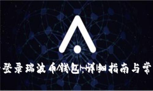 : 如何安全登录瑞波币钱包：详细指南与常见问题解析