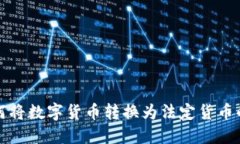 TP钱包如何将数字货币转换为法定货币的全面指南