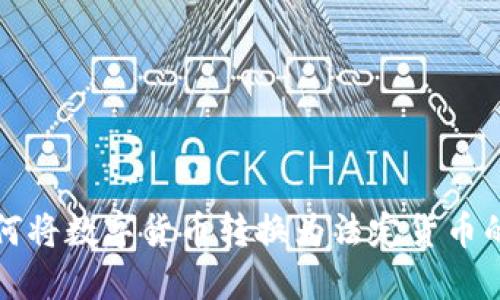 TP钱包如何将数字货币转换为法定货币的全面指南