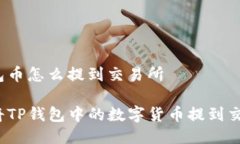 tp钱包币怎么提到交易所如何将TP钱包中的数字货
