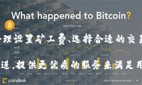   IM钱包币等待打包：如何解决转账延迟问题？ / 
 guanjianci IM钱包, 数字货币, 钱包转账, 区块链技术, 虚拟货币 /guanjianci 

在数字货币的世界中，IM钱包作为一个热门的虚拟货币钱包，越来越受到大众用户的关注。随着用户数量的增加，很多人在使用IM钱包时都会遇到“**等待打包**”的问题。这究竟是什么原因导致的？如何有效地解决这个问题？本文将详细解析IM钱包中的“等待打包”现象，探讨其背后的原因、对策以及其他相关问题。

### 一、IM钱包及其功能概述

IM钱包是一款针对数字货币用户开发的钱包应用程序，可以安全地存储、管理和交易各种虚拟货币。它不仅支持常见的比特币、以太坊等主流数字货币，还可以管理一些较小众的代币。IM钱包的操作界面友好，旨在便于用户快速上手。此外，IM钱包还具有以下几个重要功能：

1. **安全性**：IM钱包采用最新的加密技术，确保用户的私钥和资金安全。
2. **用户友好**：设计简洁直观，适合新手用户。
3. **多币种支持**：支持多种数字资产，用户可以轻松管理不同类型的虚拟货币。
4. **转账功能**：用户可以随时进行虚拟货币的转账操作。
5. **与区块链网络对接**：钱包与不同的区块链网络进行实时连接，确保交易的畅通。

### 二、“等待打包”现象解析

在IM钱包中，用户在进行转账时，可能会遇到“**等待打包**”的提示。简单来说，当你发起一笔交易后，这笔交易需要经过区块链网络的验证和打包才能最终确认。然而，有时这一步骤会发生延迟，从而导致用户看到“等待打包”的提示。

#### 1. 交易拥堵

在某些情况下，区块链网络的交易拥堵是导致“等待打包”的主要原因。例如，比特币网络在高峰时期，用户大量发起交易，导致交易处理的速度减慢。此时，交易的确认时间将因交易量增加而延长。

#### 2. 矿工费设置

用户在发起交易时，可以根据需求设置矿工费。若设置的矿工费过低，矿工可能不会优先处理这笔交易，从而导致延迟。矿工通常会优先处理那些矿工费较高的交易，以获得更高的收益。

### 三、如何转账速度

#### 1. 提升矿工费用

为了缩短交易的等待时间，用户可以在发起交易时合理设置矿工费。通常情况下，矿工费越高，交易被确认的优先级越高。使用IM钱包时，建议查看网络的实时矿工费情况，适当调整自己的交易费用。

#### 2. 选择合适的交易时间

不同时间点的网络交易量不同。用户应该避免在交易高峰期进行转账。选择相对空闲的时段，比如周末或晚上，可以提高交易的确认速度。

### 四、IM钱包的安全性及风险防范

IM钱包虽然安全性较高，但用户在使用时仍需保持警惕。常见的风险主要包括：

1. **网络钓鱼**：用户有可能在不正确的网站或者应用中输入钱包信息，因此要确保使用官方渠道下载IM钱包。
2. **私钥丢失**：IM钱包的控制权在用户的私钥手中，私钥丢失意味着无法访问自己的虚拟货币。
3. **恶意软件攻击**：请保持设备的安全，避免下载不可信的应用或软件。

### 五、可能相关的问题及解答

#### 问题一：如何查看IM钱包中的交易状态？

如何查看IM钱包中的交易状态？

用户在IM钱包中可以通过以下步骤查看交易状态：

1. **打开IM钱包**：首先，打开你的IM钱包应用并登录账户。
2. **进入交易记录**：在主界面，找到并点击“交易记录”或“历史交易”选项。
3. **查看交易详情**：找到你即将查询的转账交易，点击进入，可以查看该交易的详细信息，包括时间、金额、状态等。

在这里，你会看到交易的当前状态。例如，“未确认”表示交易还在等待打包，“已确认”表示交易已被区块链网络确认。通常情况下，交易状态是动态变化的，用户可以通过这一功能及时了解自己资金的安全性和流通情况。

用户在查看交易状态时，如果发现长时间处于“等待打包”的状态，可以考虑调整矿工费或稍后再试。IM钱包页面会显示推荐的矿工费，可以参考其进行费用设置。

#### 问题二：IM钱包的转账速度受到什么因素影响？

IM钱包的转账速度受到什么因素影响？

IM钱包的转账速度受到多种因素的影响，主要包括：

1. **网络拥堵**：如前所述，区块链网络的拥堵会极大影响交易的确认时间。在高峰期发起交易时，应给予更多的耐心或提高矿工费以加快确认速度。
2. **矿工费用设置**：设置的矿工费用直接影响交易的优先级。矿工通常会优先处理矿工费更高的交易。因此，合理设置矿工费是缩短等待时间的有效方法。
3. **区块生成时间**：不同区块链的区块生成时间不同。例如，比特币区块大约每10分钟生成一次，而以太坊的区块时间大约为15秒。这也会影响到相应交易的确认速度。

鉴于这些因素，用户在发起转账时需要考虑实际的交易环境以及自己的需求。在高峰期，选择合适的时间和合理设置矿工费，可以有效提升交易效率。

#### 问题三：如果转账失败该如何处理？

如果转账失败该如何处理？

在使用IM钱包进行转账时，用户有时可能会遇到转账失败的情况。其处理步骤如下：

1. **核实钱包地址**：首先，确认输入的接收方地址是正确的。错误的地址将导致资金无法到账。
2. **检查余额**：确保自己的IM钱包中有足够的余额以支持此次转账，包括所需支付的矿工费。
3. **尝试重新发起交易**：如果以上信息都准确无误，但转账依然失败，可以尝试重新发起交易。确保在重新发起时设置合适的矿工费用。
4. **联系IM客服**：如果多次尝试仍然无法解决，可以联系IM钱包的客服支持，寻求专业的技术解答和处理方案。

在处理转账失败时，不要着急，针对此次问题逐一核对和纠正，通常在经过上述步骤后问题会得到解决。

#### 问题四：IM钱包如何保障我的资产安全？

IM钱包如何保障我的资产安全？

IM钱包采取多种措施以保障用户的资产安全，包括：

1. **加密保护**：IM钱包采用最新的加密算法，确保用户的私钥和交易信息均受到保护，防止信息泄露。
2. **双重验证**：IM钱包提供双因素认证的选择，用户在登录或进行重要操作时需通过第二层身份验证以确保账户安全。
3. **用户教育**：IM钱包也积极推广用户教育，让用户了解常见的安全风险，如何防范网络钓鱼、恶意软件等攻击。

用户在使用IM钱包时，也要发挥主动性，注意账户的安全设置，确保生成强密码以及定期更改密码。此外，不要随意分享自己的私钥和账户信息，避免造成资产损失。

#### 问题五：IM钱包是否支持跨链转账？

IM钱包是否支持跨链转账？

IM钱包目前主要支持的转账操作是基于单一链（如比特币、以太坊等）的交易，因此暂不支持跨链转账。但随着技术的进步和新功能的推出，跨链转账已经引起了广泛的关注。

跨链转账的技术解决方案通常涉及到多种协议的支持、链间通信问题的解决，这些都需要在技术上进行大量的探索与发展。虽然当前IM钱包不支持此项功能，但其未来发展方向可能会考虑增加此类功能，以提高用户的便利性与交易灵活度。

### 总结

总的来说，IM钱包在数字货币的管理中具有便捷的功能与良好的安全性能，但用户在使用过程中也需要了解“等待打包”现象及其原因。通过合理设置矿工费、选择合适的交易时间以及及时核查交易状态，用户可以更好地解决转账延迟的问题。

此外，用户也应注意钱包的安全性，采取有效的安全防护措施，保障自身的资产安全。随着数字货币市场的发展，IM钱包在未来可能会进一步改进，提供更优质的服务来满足用户需求。