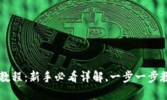 TP买币教程：新手必看详解,一步一步教你买币
