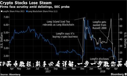 TP买币教程：新手必看详解,一步一步教你买币
