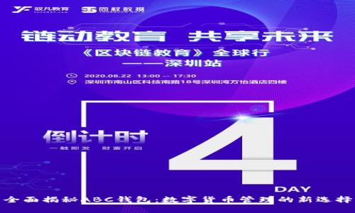 全面揭秘ABC钱包：数字货币管理的新选择