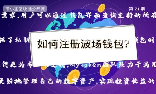   MyToken钱包：加密资产管理的最佳选择 / 

 guanjianci MyToken钱包, 加密资产管理, 数字货币钱包, 区块链技术, 安全存储 /guanjianci 

随着区块链技术的快速发展和加密货币市场的逐渐成熟，越来越多的人开始关注数字资产的管理与投资。在众多的加密货币钱包中，MyToken钱包因其优越的用户体验和丰富的功能而脱颖而出。本文将深入探讨MyToken钱包的特性、优势和使用技巧，并回答一些常见问题，以帮助用户更好地利用这一工具进行数字资产管理。

一、MyToken钱包的基本介绍
MyToken钱包是一个多功能的数字货币钱包，不仅支持多种加密资产的存储和管理，还提供实时的市场数据、投资建议等功能。其设计初衷是为了方便用户对区块链资产进行高效、安全和智能的管理。
MyToken钱包主要有以下几个核心功能：
ul
  li支持多种资产值：用户可以在MyToken钱包中存储各类加密货币，包括比特币、以太坊、莱特币等。/li
  li实时市场数据：MyToken钱包将市场数据整合在一起，用户可以随时查看资产的实时价值。/li
  li安全存储：MyToken钱包采用先进的加密技术，为用户提供安全的资产存储方案。/li
  li简洁的用户界面：操作简单易懂，适合所有用户，无论新手还是经验丰富的投资者。/li
  li投资建议：提供市场分析和投资建议，帮助用户做出更明智的决策。/li
/ul

二、MyToken钱包的安全性分析
安全性是一切数字资产管理的重中之重，MyToken钱包在这一方面表现尤为突出。用户在使用钱包时，最关心的就是资产的安全问题。MyToken钱包通过以下几种方式提高了安全性：
ul
  li私钥管理：用户的私钥始终保存在设备本地，而不是存储在云端，这大大降低了被黑客攻击的风险。/li
  li多重身份验证：在进行任何重要操作前，系统会要求用户输入密码或进行生物识别验证，进一步提升了账户的安全性。/li
  li定期安全审计：MyToken团队定期对钱包进行安全审计，确保没有潜在的漏洞。/li
/ul
总体而言，MyToken钱包在安全性方面采用了多重防护措施，以保障用户的资产安全。在用户体验方面，MyToken钱包力求简单直观，通过清晰的引导使用户能够快速上手，充分发挥钱包的功能。

三、MyToken钱包的使用指南
对于新用户来说，使用MyToken钱包的第一步是下载并安装应用程序。MyToken钱包支持多种操作系统，包括iOS和Android。用户可以前往应用商店进行下载，安装过程相对简单。下面是使用MyToken钱包的具体步骤：
ol
  li下载并安装：在手机上搜索