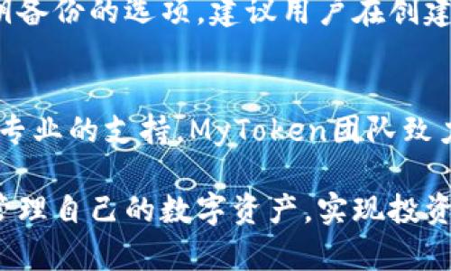   MyToken钱包：加密资产管理的最佳选择 / 

 guanjianci MyToken钱包, 加密资产管理, 数字货币钱包, 区块链技术, 安全存储 /guanjianci 

随着区块链技术的快速发展和加密货币市场的逐渐成熟，越来越多的人开始关注数字资产的管理与投资。在众多的加密货币钱包中，MyToken钱包因其优越的用户体验和丰富的功能而脱颖而出。本文将深入探讨MyToken钱包的特性、优势和使用技巧，并回答一些常见问题，以帮助用户更好地利用这一工具进行数字资产管理。

一、MyToken钱包的基本介绍
MyToken钱包是一个多功能的数字货币钱包，不仅支持多种加密资产的存储和管理，还提供实时的市场数据、投资建议等功能。其设计初衷是为了方便用户对区块链资产进行高效、安全和智能的管理。
MyToken钱包主要有以下几个核心功能：
ul
  li支持多种资产值：用户可以在MyToken钱包中存储各类加密货币，包括比特币、以太坊、莱特币等。/li
  li实时市场数据：MyToken钱包将市场数据整合在一起，用户可以随时查看资产的实时价值。/li
  li安全存储：MyToken钱包采用先进的加密技术，为用户提供安全的资产存储方案。/li
  li简洁的用户界面：操作简单易懂，适合所有用户，无论新手还是经验丰富的投资者。/li
  li投资建议：提供市场分析和投资建议，帮助用户做出更明智的决策。/li
/ul

二、MyToken钱包的安全性分析
安全性是一切数字资产管理的重中之重，MyToken钱包在这一方面表现尤为突出。用户在使用钱包时，最关心的就是资产的安全问题。MyToken钱包通过以下几种方式提高了安全性：
ul
  li私钥管理：用户的私钥始终保存在设备本地，而不是存储在云端，这大大降低了被黑客攻击的风险。/li
  li多重身份验证：在进行任何重要操作前，系统会要求用户输入密码或进行生物识别验证，进一步提升了账户的安全性。/li
  li定期安全审计：MyToken团队定期对钱包进行安全审计，确保没有潜在的漏洞。/li
/ul
总体而言，MyToken钱包在安全性方面采用了多重防护措施，以保障用户的资产安全。在用户体验方面，MyToken钱包力求简单直观，通过清晰的引导使用户能够快速上手，充分发挥钱包的功能。

三、MyToken钱包的使用指南
对于新用户来说，使用MyToken钱包的第一步是下载并安装应用程序。MyToken钱包支持多种操作系统，包括iOS和Android。用户可以前往应用商店进行下载，安装过程相对简单。下面是使用MyToken钱包的具体步骤：
ol
  li下载并安装：在手机上搜索