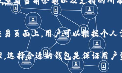   如何解决TP钱包下载不了的问题：详细指南与解答 / 

 guanjianci TP钱包, TP钱包下载安装, TP钱包问题, 钱包下载失败, cryptowallet /guanjianci 

在数字货币日益普及的今天，许多用户开始关注并使用数字货币钱包，其中TP钱包因其用户友好的界面和丰富的功能而受到广泛欢迎。然而，有时候用户在下载TP钱包时可能会遇到一些问题，例如无法下载、下载失败等情况。本文将详细介绍如何解决TP钱包下载不了的问题，提供更多有用的信息，确保您能够顺利使用这款钱包。

一、TP钱包的基本介绍
TP钱包是一款支持多种数字货币的安全钱包，用户可以通过它进行资产的管理、交易等。在TP钱包中，用户可以安全地存储比特币、以太坊、ERC20代币等多种数字资产。TP钱包的操作界面直观易懂，适合各类用户，无论是币圈老手还是新手都能轻松上手。
此外，TP钱包还具备去中心化特点，用户资金始终掌握在自己手中，最大程度保护了用户的数字资产安全。同时，钱包内部集成了多种功能，包括交易所、去中心化交易功能等，满足用户的多方面需求。

二、TP钱包下载的问题分析
在尝试下载TP钱包时，用户可能会遇到无法下载的情况，这通常与以下几个因素有关：
ul
    li网络问题：网络不佳或断网会直接影响下载程序的稳定性。/li
    li设备兼容性：某些设备可能不支持TP钱包，特别是老旧型号的手机或操作系统版本。/li
    li应用商店限制：在某些地区，应用商店可能会限制特定应用的下载。/li
    li安全设置：某些设备的安全设置过高，可能导致下载出错。/li
/ul

三、解决TP钱包下载不了的常见方法
对于遇到TP钱包下载不了问题的用户，以下几种解决方案可以尝试：

h41. 确保网络环境正常/h4
首先检查你的网络连接。可以尝试切换Wi-Fi与流量，或重启路由器。在下载时，尽量避免使用公共Wi-Fi，以保障速度和安全性。

h42. 更新设备操作系统/h4
有时下载失败可能是因为设备操作系统版本过低。确保你的手机系统是最新的，通常在设置中可以找到更新选项。安装最新版本后，再尝试重新下载TP钱包。

h43. 清理缓存/h4
如应用商店的缓存较大，可能导致下载失败，可以尝试清理应用商店的缓存，或卸载后重新安装应用商店。

h44. 修改安全设置/h4
某些手机的安全设置可能阻止了应用的下载，尝试暂时关闭相关安全设置，或允许来自第三方源的应用安装。

h45. 访问官方网站或官网下载/h4
如果应用商店下载依然无效，建议访问TP钱包的官方网站，寻找APK下载链接进行下载安装，确保来源的可靠性和安全性。

四、经常遇到的相关问题
在使用TP钱包时，用户可能会遇到一些其他相关的问题。以下是常见的五个问题及其详细解析：

h41. TP钱包的安全性如何保证？/h4
TP钱包以其去中心化的设计确保用户资产的安全。所有私钥均存储在用户的设备中，而非服务器上，这样即使服务器遭到攻击，用户的资产也不会受到威胁。此外，TP钱包还支持多重签名功能，增强了交易的安全性。在使用TP钱包时，用户应注意使用强密码、启用双因素认证等方法来进一步提高安全性。

h42. 如何找回丢失的TP钱包账户？/h4
若用户不慎忘记了TP钱包的密码或丢失了访问凭证，可以通过恢复助记词找回账户。在创建TP钱包时，用户会获得一组助记词，这些助记词用于在用户更换设备或忘记密码时恢复账户。务必保管好这组助记词，确保能够安全地找回账户。此外，用户可查阅TP钱包的官方指导，按照步骤进行操作。

h43. 怎样使用TP钱包进行交易？/h4
在TP钱包中进行交易非常简单。首先，用户需要将数字资产充值到TP钱包中，然后选择“发送”或“交易”选项。输入接收方的地址、金额等信息后，确认交易。在此过程中，建议用户多次检查接收方地址以确保无误。交易完成后，用户可以在交易记录中查看交易状态。

h44. TP钱包支持哪些类型的数字货币？/h4
TP钱包目前支持多种主流数字货币，如比特币（BTC）、以太坊（ETH）、莱特币（LTC）、以及许多ERC20代币等。用户在使用钱包时，可以在其资产管理面板查看当前余额以及支持的所有币种。作为一款多功能钱包，TP钱包致力于为用户提供全面的数字货币支持。

h45. TP钱包的手续费是多少？/h4/h4
TP钱包的手续费因交易类型和网络拥堵情况而异。一般来说，用户在发送资产时需要支付一定的网络手续费，具体数额通常在交易确认前会显示在交易页面上。用户可以根据个人需求选择交易手续费，快速确认或等待较低的手续费。需要注意的是，虽然手续费会影响交易速度，但也有用户选择等待以节约成本。

以上是关于如何解决TP钱包下载不了问题的详细指南。希望这些信息能帮助用户顺利下载TP钱包，并有效使用其各项功能。无论是交易还是资产管理，选择合适的钱包是保证用户资产安全的重要一步。对于任何其他问题，建议用户访问TP钱包的官方帮助中心或联系其客服以获得支持。