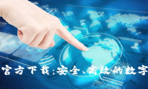 TP钱包安卓版官方下载：安全、高效的数字资产管理工具