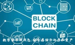 :数字货币硬钱包：安全存储你的虚拟资产