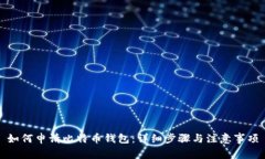 如何申请比特币钱包：详细步骤与注意事项