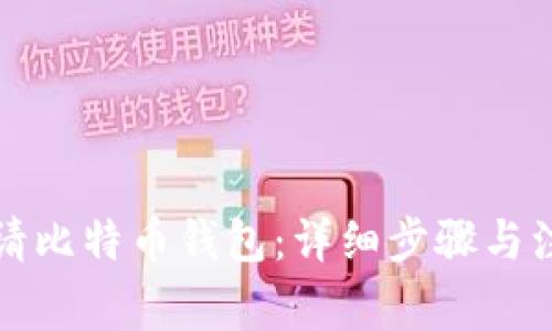 如何申请比特币钱包：详细步骤与注意事项