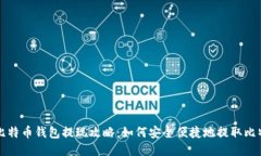 : 比特币钱包提现攻略：如何安全便捷地提取比特