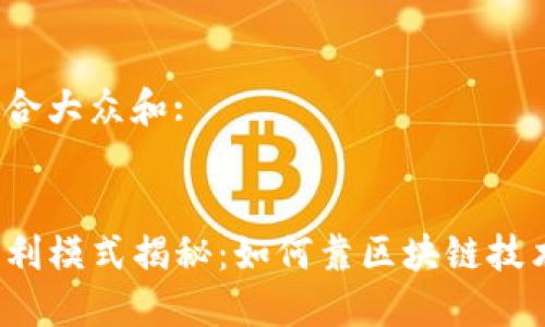 思考一个符合大众和:

:
TP钱包的盈利模式揭秘：如何靠区块链技术实现收益?