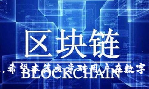 思考一个符合大众和

  数字货币服务平台的选择与使用指南/  

相关的关键词

 guanjianci 数字货币, 服务平台, 加密货币, 交易所, 区块链/ guanjianci 

引言

随着数字货币的兴起，越来越多的用户开始关注如何安全、高效地进行数字货币的交易和管理。在这个过程中，选择一个合适的数字货币服务平台显得尤为重要。数字货币服务平台为用户提供了存储、交易、投资等多种功能，然而市场上平台众多，良莠不齐，如何选择合适的平台成为了用户共同面临的问题。本篇文章将深入探讨数字货币服务平台的特点、选择标准以及相关的使用技巧，希望能为用户提供一些实用的指导。

什么是数字货币服务平台？

数字货币服务平台是一种专门为用户提供各种数字货币相关服务的在线平台。在这些平台上，用户可以购买、出售、存储和交易各种数字货币，如比特币、以太坊等。数字货币服务平台的种类繁多，包括交易所、钱包、投资平台等，每种平台都提供不同的服务。

以交易所为例，交易所是数字货币服务平台中最为常见的一种，用户可以在这里通过法定货币或其他数字货币进行交易。交易所一般提供流动性和价格发现的机制，是用户进行买卖的主要地点。此外，还有专门的数字货币钱包，提供安全的存储解决方案，使得用户的资产更加安全。

总之，数字货币服务平台根据其功能和服务的不同，可大致分为交易所、钱包、投资平台等，而用户则可以根据自己的需求选择合适的平台进行操作。

数字货币服务平台的种类

在数字货币服务平台中，主要可以分为以下几种类型：

ol
    li交易所：用户在交易所中可以进行数字货币的买卖，常见的如币安、火币等。/li
    li钱包：提供数字货币的安全存储，一般分为热钱包和冷钱包。/li
    li投资平台：一部分平台提供数字货币投资组合，帮助用户进行资产配置和管理。/li
    li借贷平台：用户可以将数字货币借给他人，获取借贷利息。/li
    li支付平台：可以通过数字货币进行消费的商户平台，越来越多的实体商店也开始接受数字货币支付。/li
/ol

选择数字货币服务平台的标准

选择合适的数字货币服务平台时，有几个标准需要考虑：

ol
    li安全性：平台的安全性是首要考虑因素。需确认平台是否具备多重验证、冷存储等安全措施。/li
    li用户体验：平台的界面设计和易用性也非常重要，良好的用户体验才能使操作更为流畅。/li
    li手续费：交易和提现所需支付的手续费也是用户需要事先了解的内容，有些平台的手续费较高，需要评估合理性。/li
    li交易对种类：根据用户的需求，选择支持多种交易对的平台，有助于资产的多元化配置。/li
    li客户服务：良好的客服支持是非常重要的，遇到问题时能够迅速获取帮助将大大提高用户的信任感。/li
/ol

使用数字货币服务平台的注意事项

在使用数字货币服务平台时，用户还需注意以下几点：

ol
    li明确风险：数字货币市场波动较大，用户在投资时需谨慎，定义好自己的风险承受能力。/li
    li保管好私钥：如果选择了自己搭建钱包，确保私钥的安全存放，一旦丢失，将无法获得资产。/li
    li定期审查账户：定期检查账户变动，确保没有异常交易，并及时应对。/li
    li教育自己：持续学习数字货币和区块链相关知识，增加自身对市场的了解。/li
    li遵循法规：在进行数字货币相关操作时，遵循当地的法律法规，确保合规性。/li
/ol

常见问题解答

在使用数字货币服务平台的过程中，用户可能会遇到一些常见的问题，下面将逐一解答。

1. 如何选择合适的数字货币交易平台？

选择合适的数字货币交易平台时，用户首先要考虑平台的安全性。确保平台有良好的安全措施，例如技术保障、资金的冷存储等。在市场上，平台的声誉至关重要，通过用户评价和专家推荐，可以获得不错的参考。

其次，用户需要关注平台的用户体验，好的平台应该具备友好的用户界面，方便用户快速上手。此外，平台的流动性是非常关键的，流动性越高，越容易成交流通，减少滑点。

最后，检查平台支持的交易对种类，选择一个能够满足你投资需求的平台是非常重要的。同时，有关手续费的透明度也不能忽视。无论是交易费还是提现费，用户应尽量选择费用较低的交易所，以减少成本。

2. 什么是数字货币钱包，如何选择合适的钱包？

数字货币钱包是用于存储和管理数字货币的工具。钱包可以分为两类：热钱包和冷钱包。热钱包是连接互联网的，操作方便但相对安全性较低；冷钱包则不连网，安全性高但使用不够便捷。

在选择合适的钱包时，用户首先要考虑钱包的安全性。优质的钱包应具备多重认证、私钥管理等安全功能。同时，用户也要关注钱包的兼容性，确保能够支持自己所持有的各类数字货币。

此外，良好的用户界面和易用性同样是选择钱包的重要因素，尤其是对于初学者。用户也应了解钱包的备份和恢复机制，以防因丢失设备而导致资产无法找回。不同钱包之间的功能会有所差异，用户应根据自身的需求选择最合适的数字货币钱包。

3. 数字货币的投资风险有哪些？

数字货币市场是一个极具风险的投资领域。首先，市场波动非常大，价格可能在短时间内剧烈波动。投资者有可能面临巨额损失，因此需要有足够的风险承受能力。

其次，数字货币行业监管不完善，各国政策的变化会对市场产生巨大的影响。投资者需要对政策动向保持关注，做出相应的调整。此外，黑客攻击也频繁发生，数字资产的安全性是个亟待关注的问题，许多用户在交易所遭遇黑客攻击后遭受了财产损失。

最后，投资者需提高自身的金融知识，不懂术语的投资者容易被误导或者受到其他影响，从而导致投资决策错误。对于不熟悉市场的用户，建议采取稳健的投资策略，不盲目追高，合理配置资产以降低风险。

4. 如何确保在数字货币服务平台上的交易安全？

确保数字货币在交易平台上的安全涉及多个方面。首先，用户应选择有良好声誉和认证的交易所。一些知名大平台由于安全保障体系相对完善，能够更好地保护用户资产。

其次，定期更新密码，并启用双因素认证（2FA），增加账户的安全性。用户还应定期检测自己的账户活动，如发现任何异常，及时与平台客服联系，避免资金损失。

同时，切勿将私钥泄露给他人，并注意网络安全，不在公共网络环境下进行交易。建议用户选择冷钱包或硬件钱包存储大额资产，在小额支付时使用热钱包，找到安全与便捷的平衡。此外，定期更新软件，保持防护系统的最新状态，能大幅度提升交易安全。

5. 数字货币的未来发展趋势是什么？

数字货币未来的发展趋势值得关注。首先，随着技术的不断发展，越来越多的传统金融机构开始接受数字货币和区块链技术。用户将看到数字货币在支付、跨境交易等领域的更广泛应用。

同时，去中心化金融（DeFi）正在兴起，它为用户提供了无中介的金融服务，吸引了大量投资者关注。此外，NFT（非同质化代币）也在艺术和娱乐领域展现出巨大潜力，使得数字资产的形式更加丰富。

最后，随着全球范围内对数字货币监管的加强，合规问题将对未来的发展产生深远影响。各国政府将不断完善规制法律，为数字货币行业提供更成熟、更安全的发展环境。

结语

在选择和使用数字货币服务平台的过程中，用户需要保持警惕，全方位考虑安全性、用户体验和服务质量等因素。通过合理的选择和科学的投资方式，数字货币投资可以是一个优质的财富增长渠道。希望本篇文章对用户在数字货币服务平台的选择和使用上有所帮助。