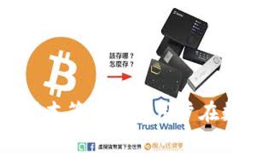 思考一个符合大众和

  数字货币服务平台的选择与使用指南/  

相关的关键词

 guanjianci 数字货币, 服务平台, 加密货币, 交易所, 区块链/ guanjianci 

引言

随着数字货币的兴起，越来越多的用户开始关注如何安全、高效地进行数字货币的交易和管理。在这个过程中，选择一个合适的数字货币服务平台显得尤为重要。数字货币服务平台为用户提供了存储、交易、投资等多种功能，然而市场上平台众多，良莠不齐，如何选择合适的平台成为了用户共同面临的问题。本篇文章将深入探讨数字货币服务平台的特点、选择标准以及相关的使用技巧，希望能为用户提供一些实用的指导。

什么是数字货币服务平台？

数字货币服务平台是一种专门为用户提供各种数字货币相关服务的在线平台。在这些平台上，用户可以购买、出售、存储和交易各种数字货币，如比特币、以太坊等。数字货币服务平台的种类繁多，包括交易所、钱包、投资平台等，每种平台都提供不同的服务。

以交易所为例，交易所是数字货币服务平台中最为常见的一种，用户可以在这里通过法定货币或其他数字货币进行交易。交易所一般提供流动性和价格发现的机制，是用户进行买卖的主要地点。此外，还有专门的数字货币钱包，提供安全的存储解决方案，使得用户的资产更加安全。

总之，数字货币服务平台根据其功能和服务的不同，可大致分为交易所、钱包、投资平台等，而用户则可以根据自己的需求选择合适的平台进行操作。

数字货币服务平台的种类

在数字货币服务平台中，主要可以分为以下几种类型：

ol
    li交易所：用户在交易所中可以进行数字货币的买卖，常见的如币安、火币等。/li
    li钱包：提供数字货币的安全存储，一般分为热钱包和冷钱包。/li
    li投资平台：一部分平台提供数字货币投资组合，帮助用户进行资产配置和管理。/li
    li借贷平台：用户可以将数字货币借给他人，获取借贷利息。/li
    li支付平台：可以通过数字货币进行消费的商户平台，越来越多的实体商店也开始接受数字货币支付。/li
/ol

选择数字货币服务平台的标准

选择合适的数字货币服务平台时，有几个标准需要考虑：

ol
    li安全性：平台的安全性是首要考虑因素。需确认平台是否具备多重验证、冷存储等安全措施。/li
    li用户体验：平台的界面设计和易用性也非常重要，良好的用户体验才能使操作更为流畅。/li
    li手续费：交易和提现所需支付的手续费也是用户需要事先了解的内容，有些平台的手续费较高，需要评估合理性。/li
    li交易对种类：根据用户的需求，选择支持多种交易对的平台，有助于资产的多元化配置。/li
    li客户服务：良好的客服支持是非常重要的，遇到问题时能够迅速获取帮助将大大提高用户的信任感。/li
/ol

使用数字货币服务平台的注意事项

在使用数字货币服务平台时，用户还需注意以下几点：

ol
    li明确风险：数字货币市场波动较大，用户在投资时需谨慎，定义好自己的风险承受能力。/li
    li保管好私钥：如果选择了自己搭建钱包，确保私钥的安全存放，一旦丢失，将无法获得资产。/li
    li定期审查账户：定期检查账户变动，确保没有异常交易，并及时应对。/li
    li教育自己：持续学习数字货币和区块链相关知识，增加自身对市场的了解。/li
    li遵循法规：在进行数字货币相关操作时，遵循当地的法律法规，确保合规性。/li
/ol

常见问题解答

在使用数字货币服务平台的过程中，用户可能会遇到一些常见的问题，下面将逐一解答。

1. 如何选择合适的数字货币交易平台？

选择合适的数字货币交易平台时，用户首先要考虑平台的安全性。确保平台有良好的安全措施，例如技术保障、资金的冷存储等。在市场上，平台的声誉至关重要，通过用户评价和专家推荐，可以获得不错的参考。

其次，用户需要关注平台的用户体验，好的平台应该具备友好的用户界面，方便用户快速上手。此外，平台的流动性是非常关键的，流动性越高，越容易成交流通，减少滑点。

最后，检查平台支持的交易对种类，选择一个能够满足你投资需求的平台是非常重要的。同时，有关手续费的透明度也不能忽视。无论是交易费还是提现费，用户应尽量选择费用较低的交易所，以减少成本。

2. 什么是数字货币钱包，如何选择合适的钱包？

数字货币钱包是用于存储和管理数字货币的工具。钱包可以分为两类：热钱包和冷钱包。热钱包是连接互联网的，操作方便但相对安全性较低；冷钱包则不连网，安全性高但使用不够便捷。

在选择合适的钱包时，用户首先要考虑钱包的安全性。优质的钱包应具备多重认证、私钥管理等安全功能。同时，用户也要关注钱包的兼容性，确保能够支持自己所持有的各类数字货币。

此外，良好的用户界面和易用性同样是选择钱包的重要因素，尤其是对于初学者。用户也应了解钱包的备份和恢复机制，以防因丢失设备而导致资产无法找回。不同钱包之间的功能会有所差异，用户应根据自身的需求选择最合适的数字货币钱包。

3. 数字货币的投资风险有哪些？

数字货币市场是一个极具风险的投资领域。首先，市场波动非常大，价格可能在短时间内剧烈波动。投资者有可能面临巨额损失，因此需要有足够的风险承受能力。

其次，数字货币行业监管不完善，各国政策的变化会对市场产生巨大的影响。投资者需要对政策动向保持关注，做出相应的调整。此外，黑客攻击也频繁发生，数字资产的安全性是个亟待关注的问题，许多用户在交易所遭遇黑客攻击后遭受了财产损失。

最后，投资者需提高自身的金融知识，不懂术语的投资者容易被误导或者受到其他影响，从而导致投资决策错误。对于不熟悉市场的用户，建议采取稳健的投资策略，不盲目追高，合理配置资产以降低风险。

4. 如何确保在数字货币服务平台上的交易安全？

确保数字货币在交易平台上的安全涉及多个方面。首先，用户应选择有良好声誉和认证的交易所。一些知名大平台由于安全保障体系相对完善，能够更好地保护用户资产。

其次，定期更新密码，并启用双因素认证（2FA），增加账户的安全性。用户还应定期检测自己的账户活动，如发现任何异常，及时与平台客服联系，避免资金损失。

同时，切勿将私钥泄露给他人，并注意网络安全，不在公共网络环境下进行交易。建议用户选择冷钱包或硬件钱包存储大额资产，在小额支付时使用热钱包，找到安全与便捷的平衡。此外，定期更新软件，保持防护系统的最新状态，能大幅度提升交易安全。

5. 数字货币的未来发展趋势是什么？

数字货币未来的发展趋势值得关注。首先，随着技术的不断发展，越来越多的传统金融机构开始接受数字货币和区块链技术。用户将看到数字货币在支付、跨境交易等领域的更广泛应用。

同时，去中心化金融（DeFi）正在兴起，它为用户提供了无中介的金融服务，吸引了大量投资者关注。此外，NFT（非同质化代币）也在艺术和娱乐领域展现出巨大潜力，使得数字资产的形式更加丰富。

最后，随着全球范围内对数字货币监管的加强，合规问题将对未来的发展产生深远影响。各国政府将不断完善规制法律，为数字货币行业提供更成熟、更安全的发展环境。

结语

在选择和使用数字货币服务平台的过程中，用户需要保持警惕，全方位考虑安全性、用户体验和服务质量等因素。通过合理的选择和科学的投资方式，数字货币投资可以是一个优质的财富增长渠道。希望本篇文章对用户在数字货币服务平台的选择和使用上有所帮助。