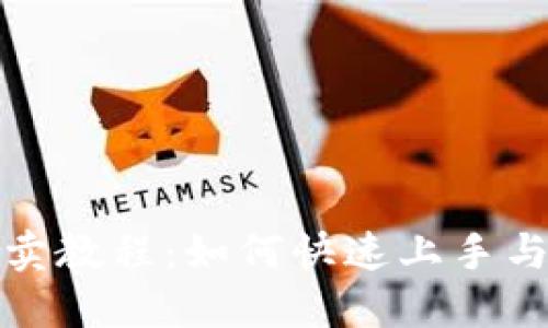 TP钱包买卖教程：如何快速上手与实用技巧