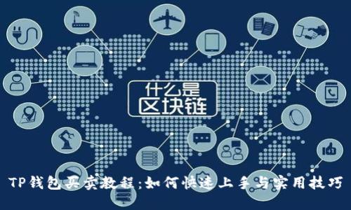 TP钱包买卖教程：如何快速上手与实用技巧