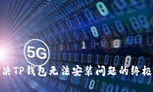 : 解决TP钱包无法安装问题的终极指南