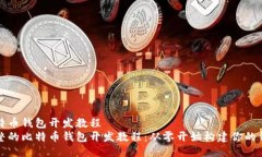 比特币钱包开发教程  完整的比特币钱包开发教程