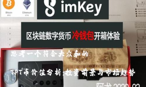 思考一个符合大众和的

TPT币价值分析：投资前景与市场趋势