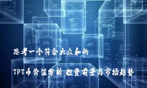 思考一个符合大众和的

TPT币价值分析：投资前景与市场趋势