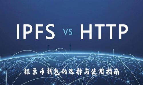 银票币钱包的选择与使用指南
