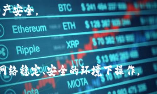 

思考一个符合大众和 和5个相关的关键词 用逗号分隔，放进  / 标签里，关键词放进  guanjianci/ guanjianci标签里，在展开详细介绍，写不少于2300个字的内容，并思考5个可能相关的问题，并逐个问题详细介绍，每个问题介绍内容不少于350字，分段加上标签，用标签表示段落，用标签给关键字加粗内容，并把它写成OKCoin钱包: 你的数字资产安全之旅

关键词：

数字货币, 钱包安全, OKCoin, 加密货币, 区块链技术

详细介绍：

近年来，随着数字资产和加密货币的迅速发展，越来越多的人开始关注如何安全存储自己的数字货币。在众多数字资产交易平台中，OKCoin作为一家历史悠久且信誉良好的平台，受到了许多用户的青睐。本文将对OKCoin钱包进行详细探讨，包括钱包的类型、安全性、使用体验及常见问题解答。

什么是OKCoin钱包？

OKCoin钱包是为用户提供数字资产安全存储和管理服务的一种工具。它支持多种数字货币的安全存储，包括比特币、以太坊等主流币种。用户通过OKCoin钱包可以方便地进行资产管理、交易和转账。在技术上，OKCoin钱包结合了最新的区块链技术，确保用户的资金安全并提供便捷的使用体验。

OKCoin钱包的类型

根据用户需求的不同，OKCoin钱包主要分为两种类型：热钱包和冷钱包。热钱包是指永久在线的钱包，适合日常交易和小额转账，其优点是使用方便，即时到账。而冷钱包则是离线存储，适合中长期持币，安全性更高，防止黑客攻击和网络风险。用户可以根据自身需求选择合适的钱包类型。

OKCoin钱包的安全性

在数字货币领域，安全性是用户最为关心的问题之一。OKCoin钱包采取多重安全措施，如冷存储、加密技术、双重身份验证（2FA）等，最大限度地保障用户资金的安全。此外，OKCoin还会定期进行安全审计和漏洞检测，及时修复潜在风险，确保用户的资产始终处于安全状态。

如何创建和使用OKCoin钱包？

创建OKCoin钱包的过程非常简单：用户只需访问OKCoin官方网站，注册一个账户，按照提示进行身份验证即可完成钱包的创建。注册后，用户可以通过移动端或电脑端访问其钱包，随时随地进行数字资产管理。在使用过程中，用户还需要注意安全措施，例如定期更换密码、启用双重身份验证等，以进一步保护自己的资产。

OKCoin钱包的优缺点

使用OKCoin钱包也有其优缺点。其优点包括：1. 交易速度快，用户可即时完成转账；2. 支持多种数字货币，方便用户进行多元化投资；3. 界面友好，操作简单，上手快。缺点则包括：1. 热钱包存在一定的安全风险，容易受到网络攻击；2. 冷钱包虽然安全，但在使用便捷性上略逊。

OKCoin钱包的交易费用

进行数字资产转账时，OKCoin钱包会收取一定的交易手续费，具体费用根据交易金额和币种的不同而有所差异。用户可在钱包内查看具体费用标准。此外，OKCoin还会定期推出手续费优惠活动，吸引更多用户进行交易。

如何保障OKCoin钱包中的资产安全？

保障OKCoin钱包资产安全的关键在于用户自身的安全意识。首先，用户应使用强密码，不使用简单易猜的密码；其次，应开启双重身份验证，以增加账户安全性；最后，尽量避免在公共网络下进行资产管理，以降低被攻击风险。使用冷钱包存储长期持有的资产，能有效防止黑客攻击带来的损失。

常见问题与解答

1. **如何找回丢失的OKCoin钱包密码？**br用户可以通过注册邮箱进行密码重置。不过，为了防止丢失密码，建议用户在注册后将密码存放在安全的地方，并定期更换。

2. **OKCoin钱包是否支持所有数字货币？**br目前，OKCoin钱包支持的主要币种包括比特币、以太坊、莱特币等流行币种。不过，用户在创建钱包前需先确认自己所需币种是否被支持。

3. **如何才能确保在使用OKCoin钱包时不会受骗？**br用户在使用OKCoin钱包的过程中，应始终确保访问官方网站，避免下载陌生链接、软件，确保自己的信息和资产安全。

4. **OKCoin钱包的客户服务如何？**brOKCoin拥有专业的客服团队，用户在遇到问题时可通过网站内的在线客服或邮件咨询。通常客服会在24小时内给予回复。

5. **使用OKCoin钱包进行大额交易是否安全？**br虽然OKCoin钱包采取了多重安全防护措施，但是对于大额交易，建议用户在进行交易前做好资产评估，并选择在网络稳定、安全的环境下操作。

总之，利用OKCoin钱包进行数字资产的存储和管理，不仅方便快捷，且具备较高的安全性。只要用户能够认真对待数字资产的安全问题，做好相应的预防措施，就能够享受到数字货币世界的便捷与乐趣。