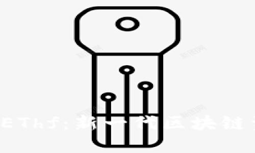 ETH分叉币EThf：新一代区块链资产的崛起