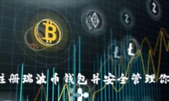  如何快速注册瑞波币钱包并安全管理你的数字资