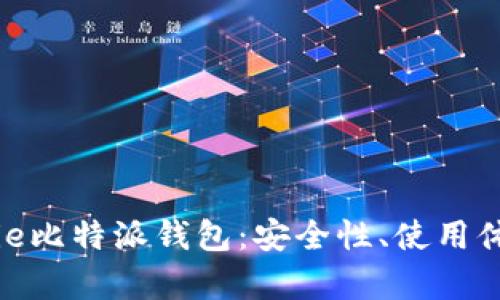 深入了解Bitpie比特派钱包：安全性、使用体验与功能解析