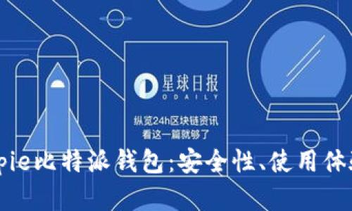 深入了解Bitpie比特派钱包：安全性、使用体验与功能解析