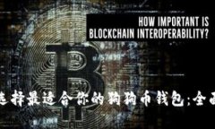 如何选择最适合你的狗狗币钱包：全面指南