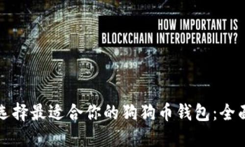 如何选择最适合你的狗狗币钱包：全面指南