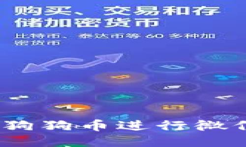 : 如何使用狗狗币进行微信钱包交易？