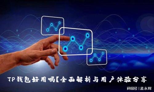 TP钱包好用吗？全面解析与用户体验分享