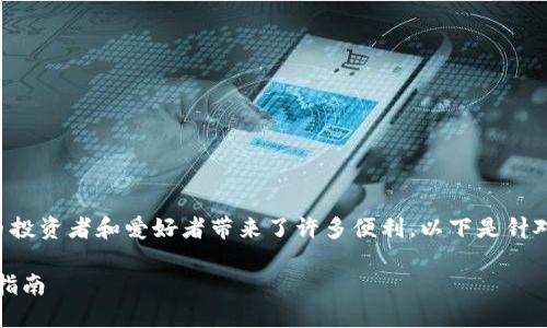 狗狗币钱包和比特时代的结合为加密货币投资者和爱好者带来了许多便利。以下是针对该主题的详细介绍以及相关的问题解答。

狗狗币钱包：比特时代的最佳选择与使用指南