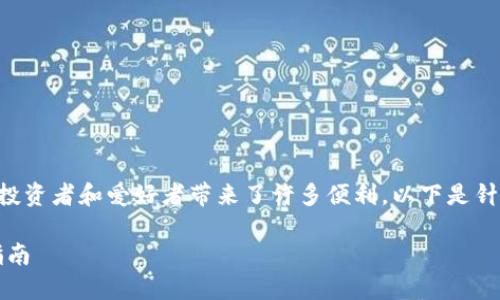 狗狗币钱包和比特时代的结合为加密货币投资者和爱好者带来了许多便利。以下是针对该主题的详细介绍以及相关的问题解答。

狗狗币钱包：比特时代的最佳选择与使用指南